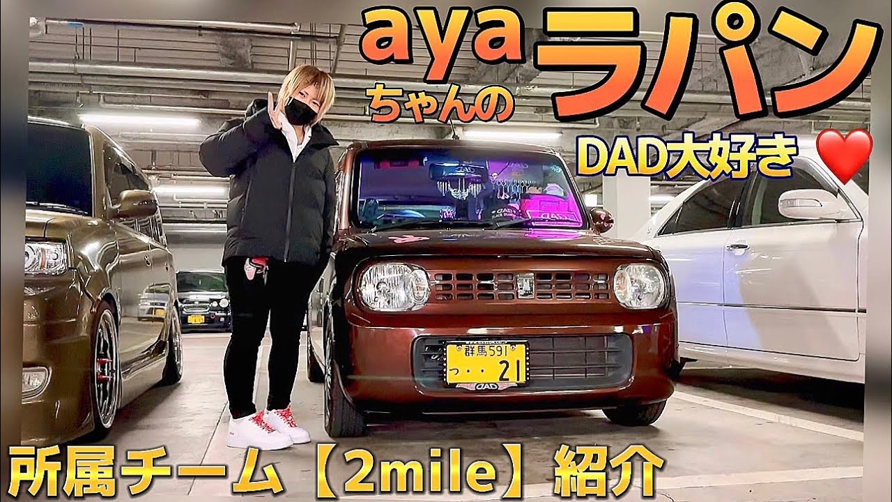 【ayaちゃんのラパン】特注DADカスタムてんこ盛り❤️芳香剤〇〇個 クスコ車高調 HE22S Lapin Gグレード 所属チーム【2mile】メンバー紹介 bB ゼロクラ 他