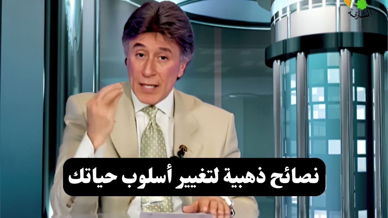 القوة الذاتية || نصائح ذهبية لتغيير أسلوب حياتك || د. إبراهيم الفقي