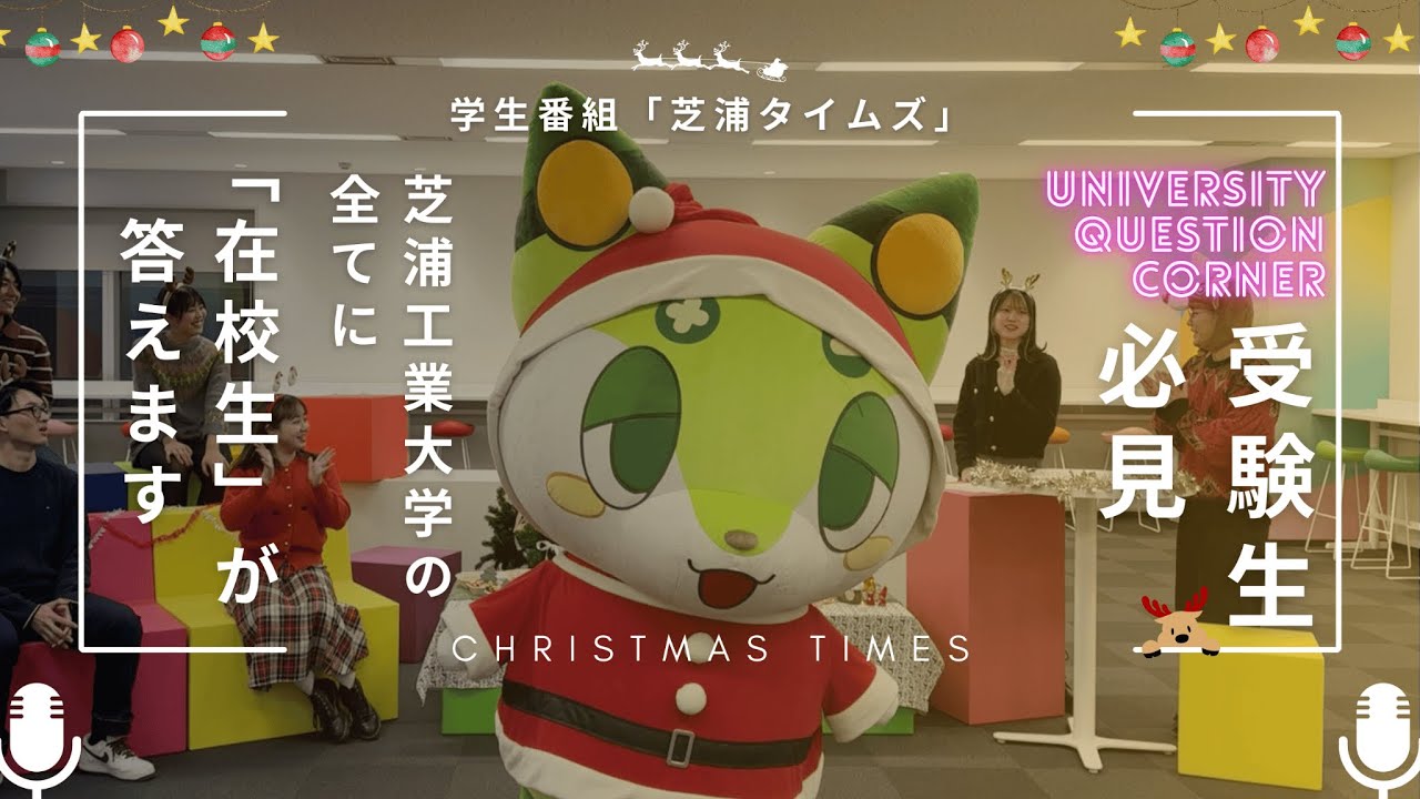 芝浦工大の内情をぶっちゃける！クリスマス企画【芝浦タイムズ】