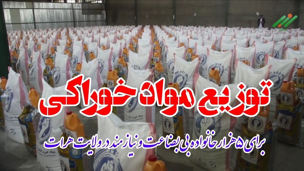  توزیع مواد خوراکی برای ۵ هزار خانواده بی بضاعت و نیازمند در هرات