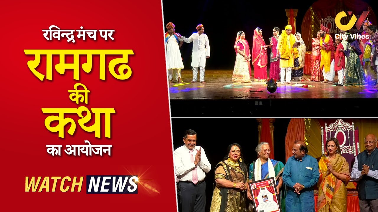 Jaipur News: रामगढ़ की कथा में कलाकारों का शानदार प्रदर्शन | Reema Pandey | City Vibes Cultural News