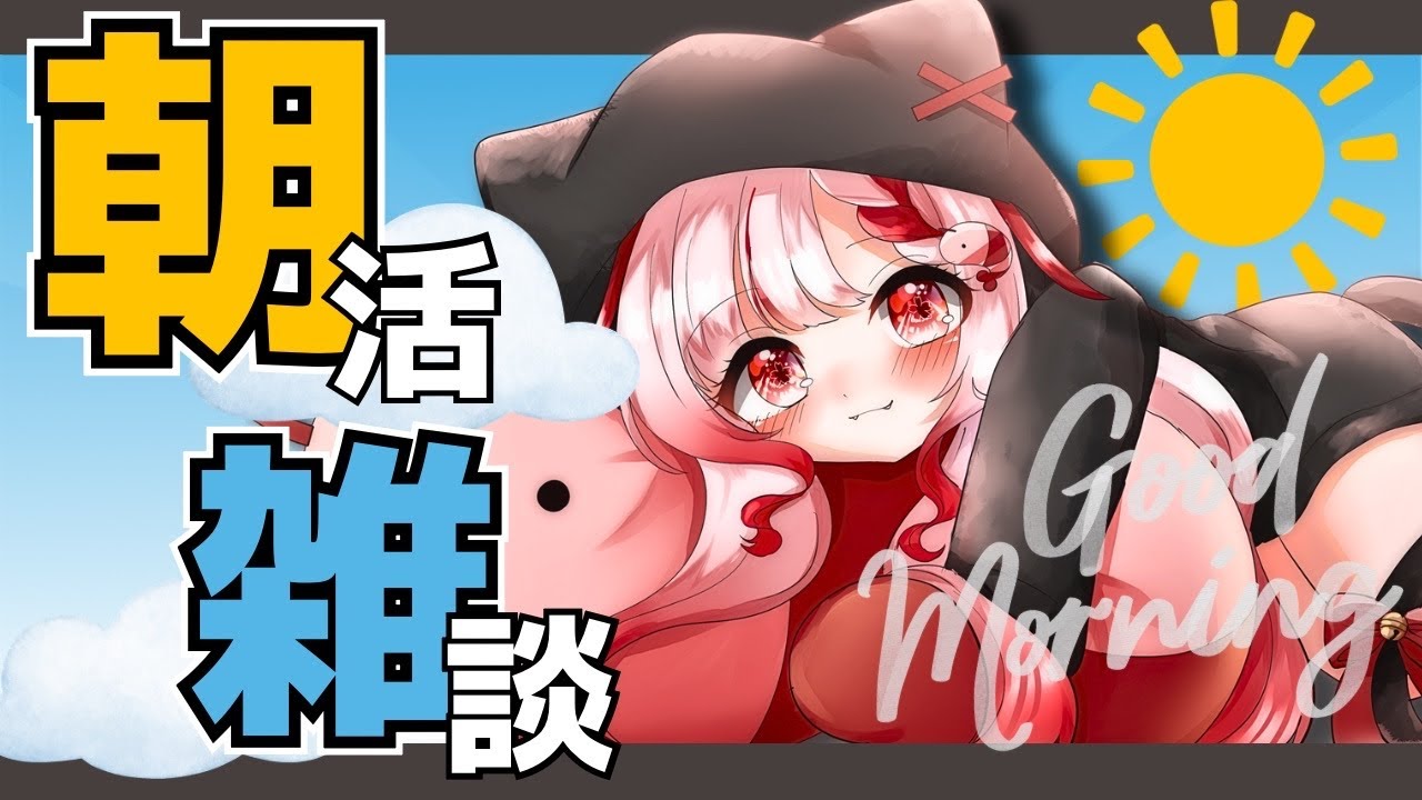 【朝活／雑談】おはようが聞きたい、朝の支度のお供にまったりチルってこ？【#桜結こえび #こえびの巣穴】#vtuber