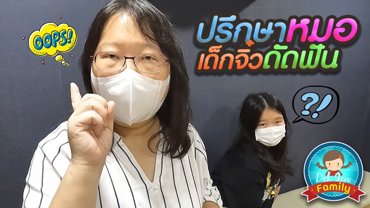 ปรึกษาหมอ เด็กจิ๋วดัดฟัน