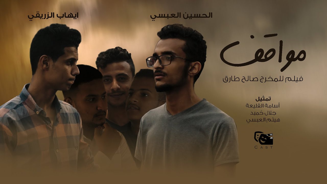 فيلم الدراما اليمني | مواقف