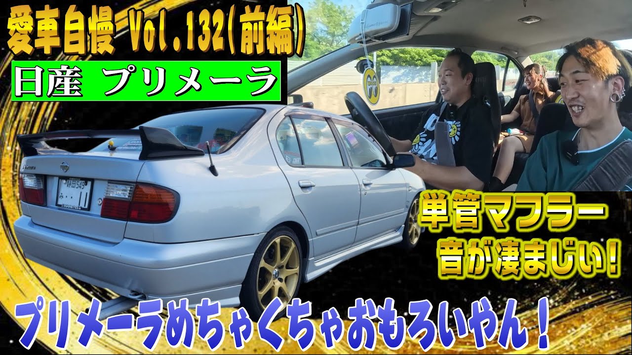 直管マフラーの5速マニュアル最高！プリメーラってこんなスポーティだっけｗ愛車自慢 Vol.132 (後編)