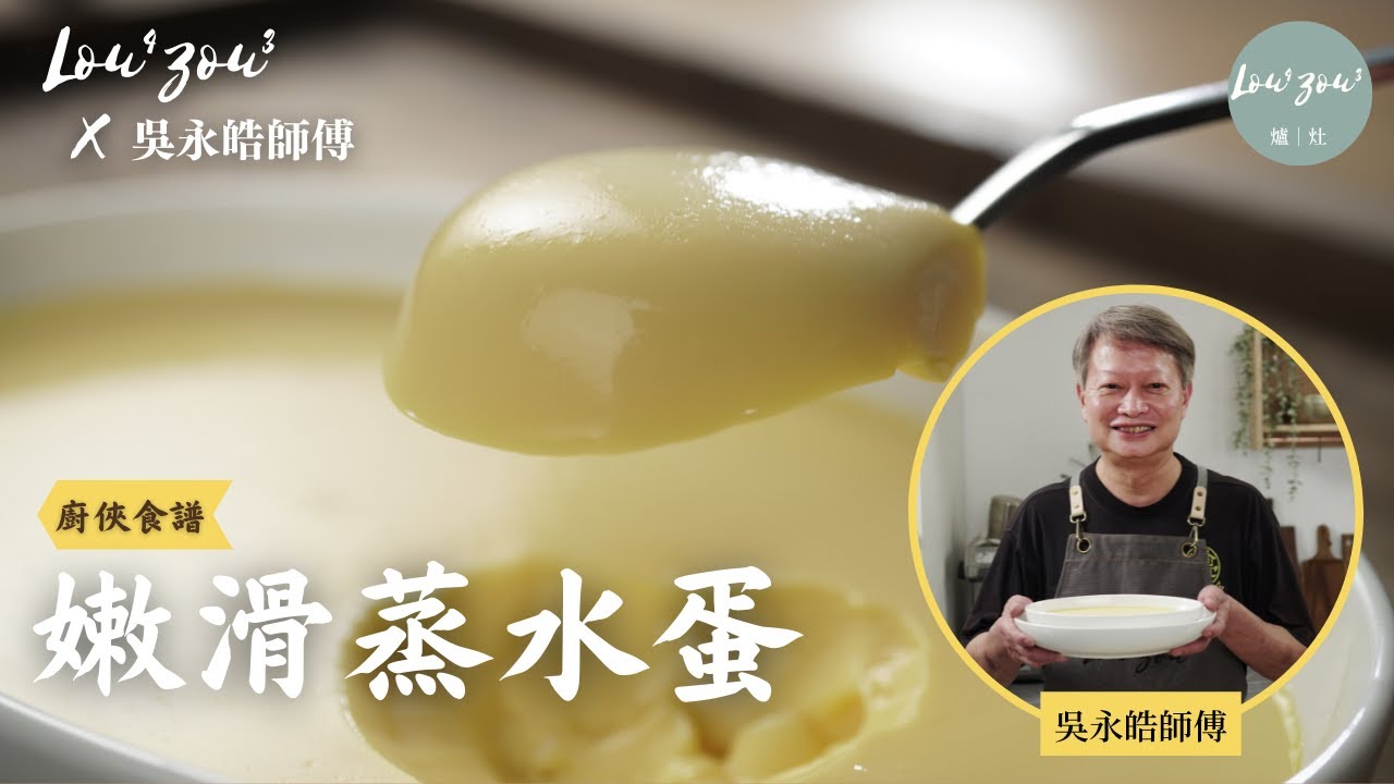 Lou4Zou3 X 吳永皓師傅│不敗黃金比例 嫩滑蒸水蛋 Steam Egg like a Master chef│廚俠食譜