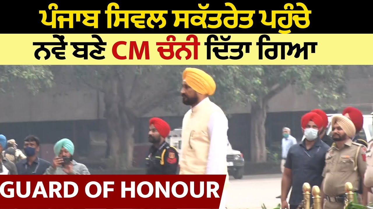 Punjab Civil Secretariat ਪਹੁੰਚੇ ਨਵੇਂ ਬਣੇ CM Charnjit Channi, ਦਿੱਤਾ ਗਿਆ Guard of Honour