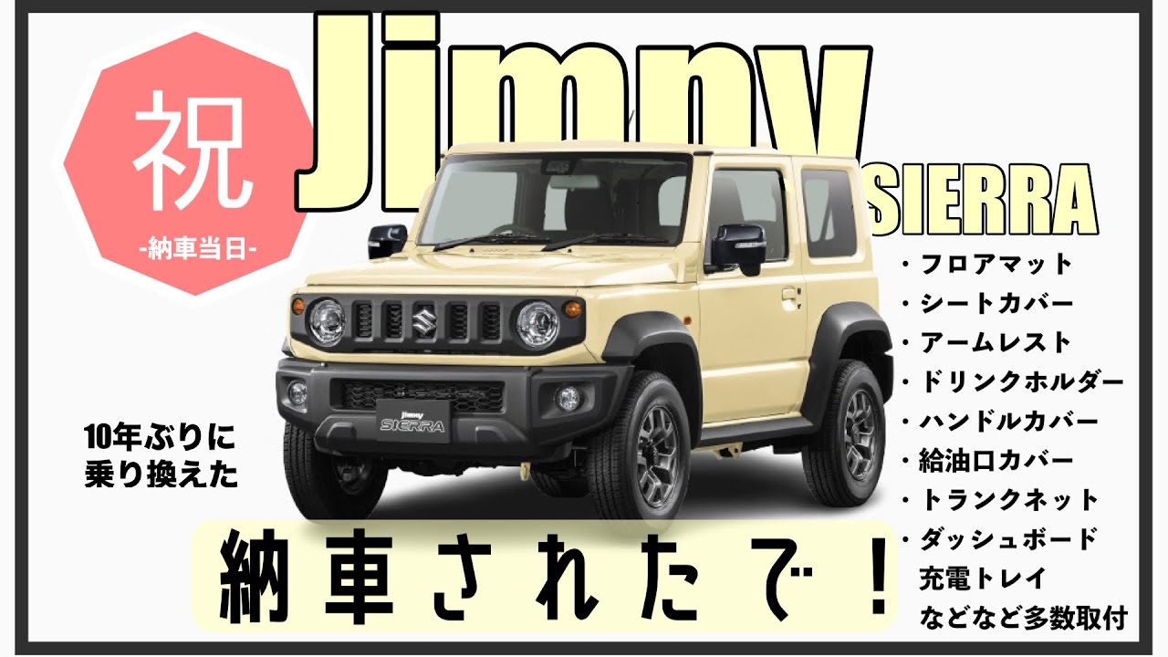 ジムニーシエラ納車後すぐ多数取付け