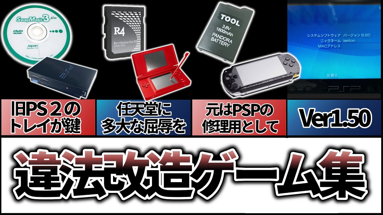 【負の歴史】歴代、違法改造ゲームのやり方【PS2、DS、PSP】