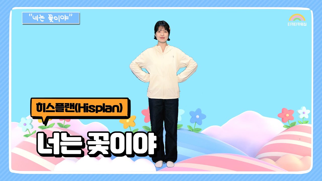너는 꽃이야 | 지니Made | 히스플랜(Hisplan) | 어린이주일 | 어린이 찬양율동 추천 | 영유아유치부 찬양율동 추천 | 아동부 찬양율동 추천