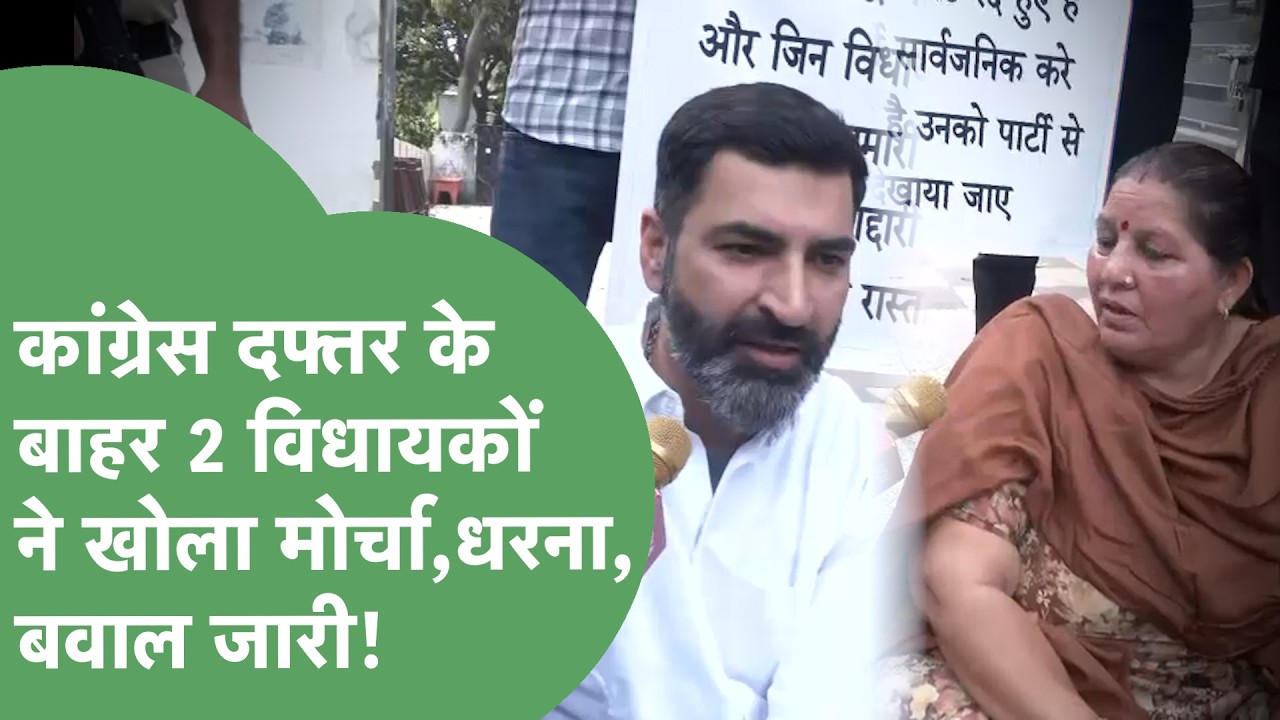 Congress के 2  MLA धरने पर बैठे,Hooda से की गुहार, क्रॉस वोटिंग करने में नाम आने से हुए आहत!।