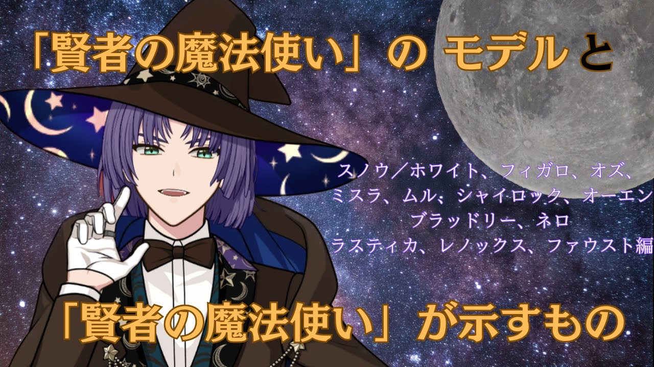 【まほやく🌙考察】賢者の魔法使いのモデルとそこに秘められた意味とは？