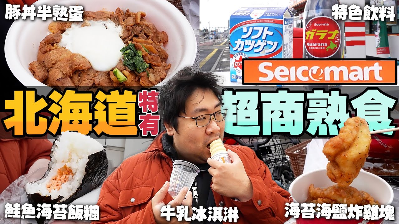開箱北海道限定Seicomart超商❗動哥認證好喝的在地可樂😂上班族最愛當天出爐Hot Chef熱食商品😲超濃郁北海道牛乳冰淇淋，大份量溫泉蛋豚丼最適合當消夜？【還敢拍片啊!國動】