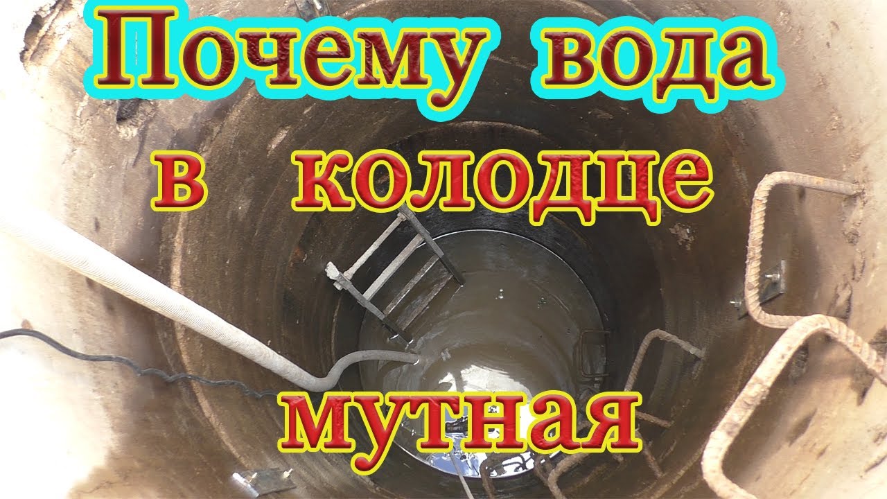 Почему вода в колодце мутная?