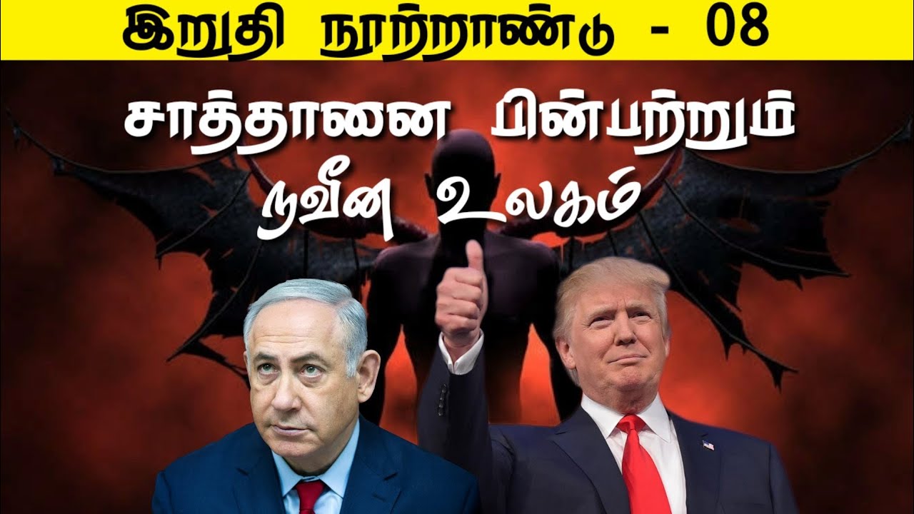 #SM70 | சாத்தானை பின்பற்றும் நவீன உலகம் |இறுதி நூற்றாண்டு-08 | M.K.Musthafa