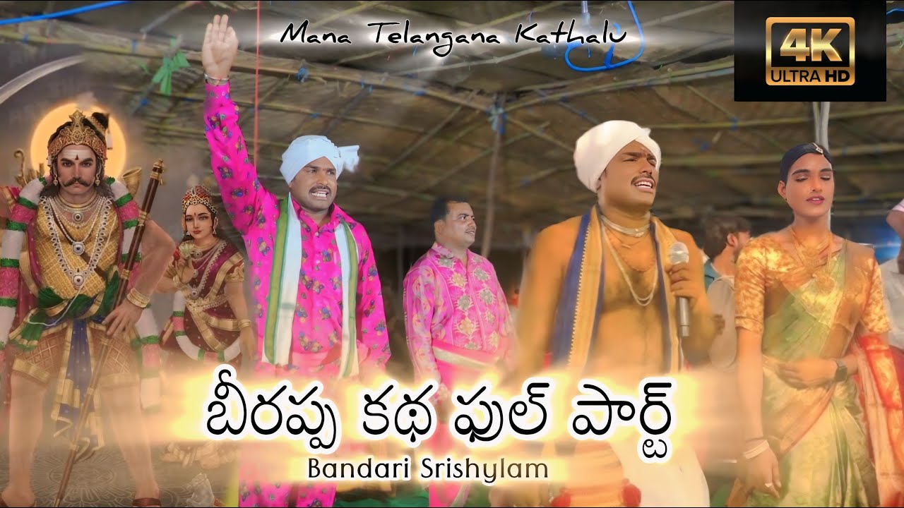 BEERAPPA KATHA || FULL PART || BANDARI SRISHAILAM || MANA TELANGANA KATHALU #trending #oggukathalu