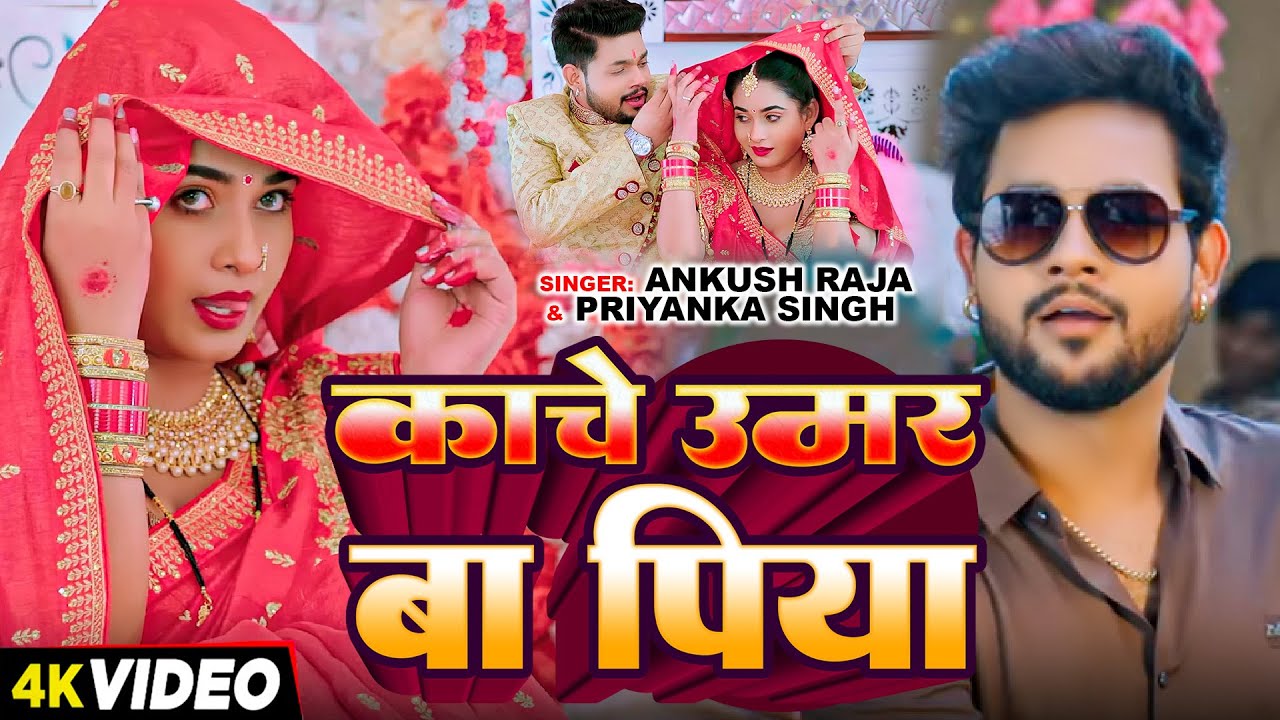 #VIDEO | #Ankush Raja | काचे उमर बा पिया | #Priyanka Singh का #लगन स्पेशल गीत | Bhojpuri Song 2026