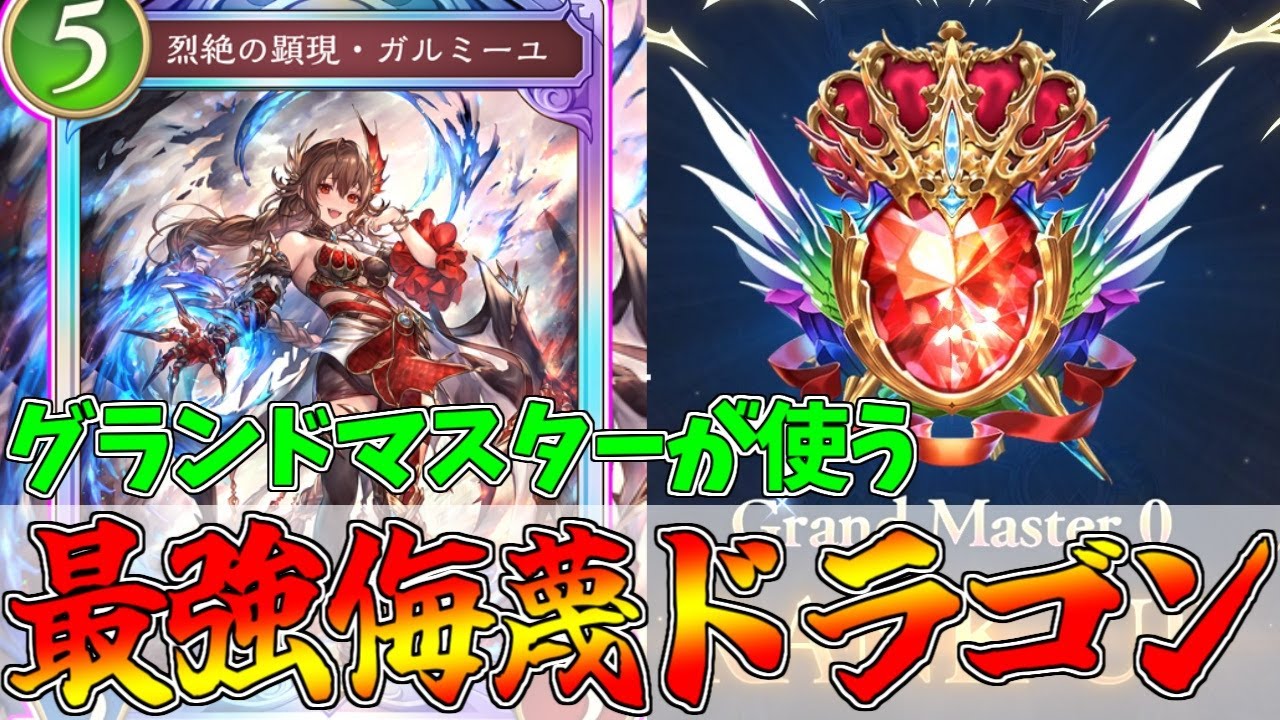 【緊急】グランドマスター帯で勝てる最強の侮蔑ドラゴンが完成したぞ！【シャドウバース ビヨンド/Shadowverse: Worlds Beyond/ドラゴン デッキ】