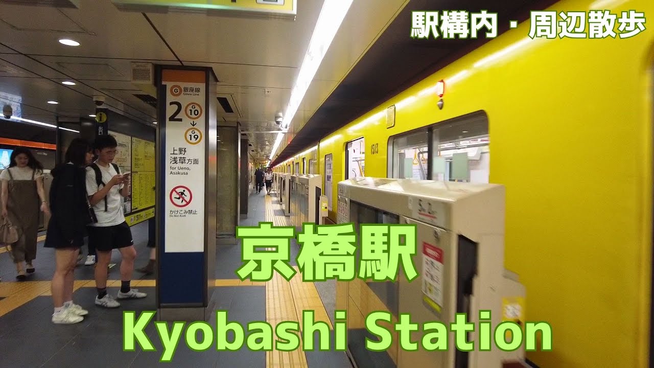 Take a walk in and around Tokyo Kyobashi Station　京橋駅構内・周辺を散歩