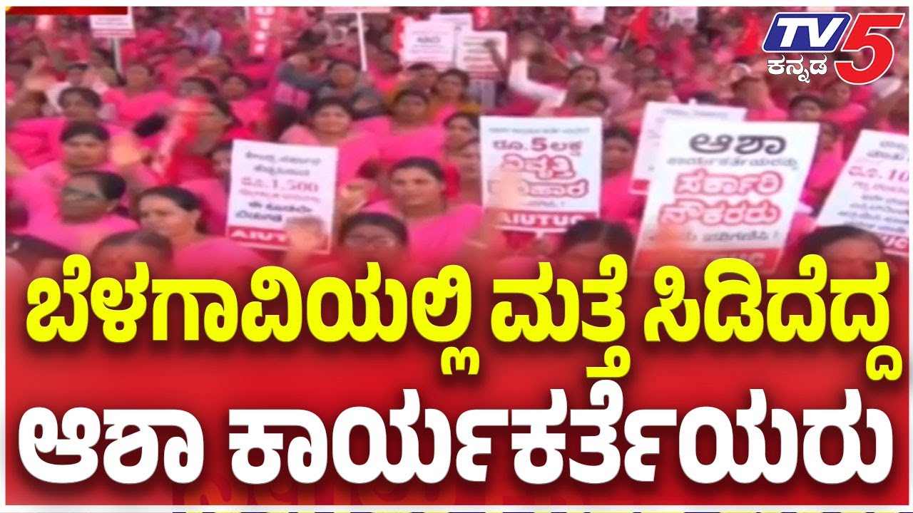 Asha Workers Protest In belagavi: ಬೆಳಗಾವಿಯಲ್ಲಿ ಮತ್ತೆ ಸಿಡಿದೆದ್ದ ಆಶಾ ಕಾರ್ಯಕರ್ತೆಯರು