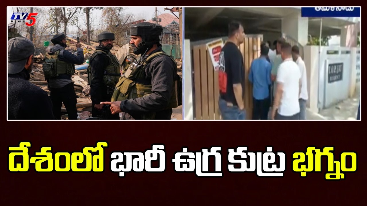 Major Terror Plot Foiled In India : దేశం లో భారీ ఉగ్ర కుట్ర భగ్నం | Tamil Nadu | TV5 News