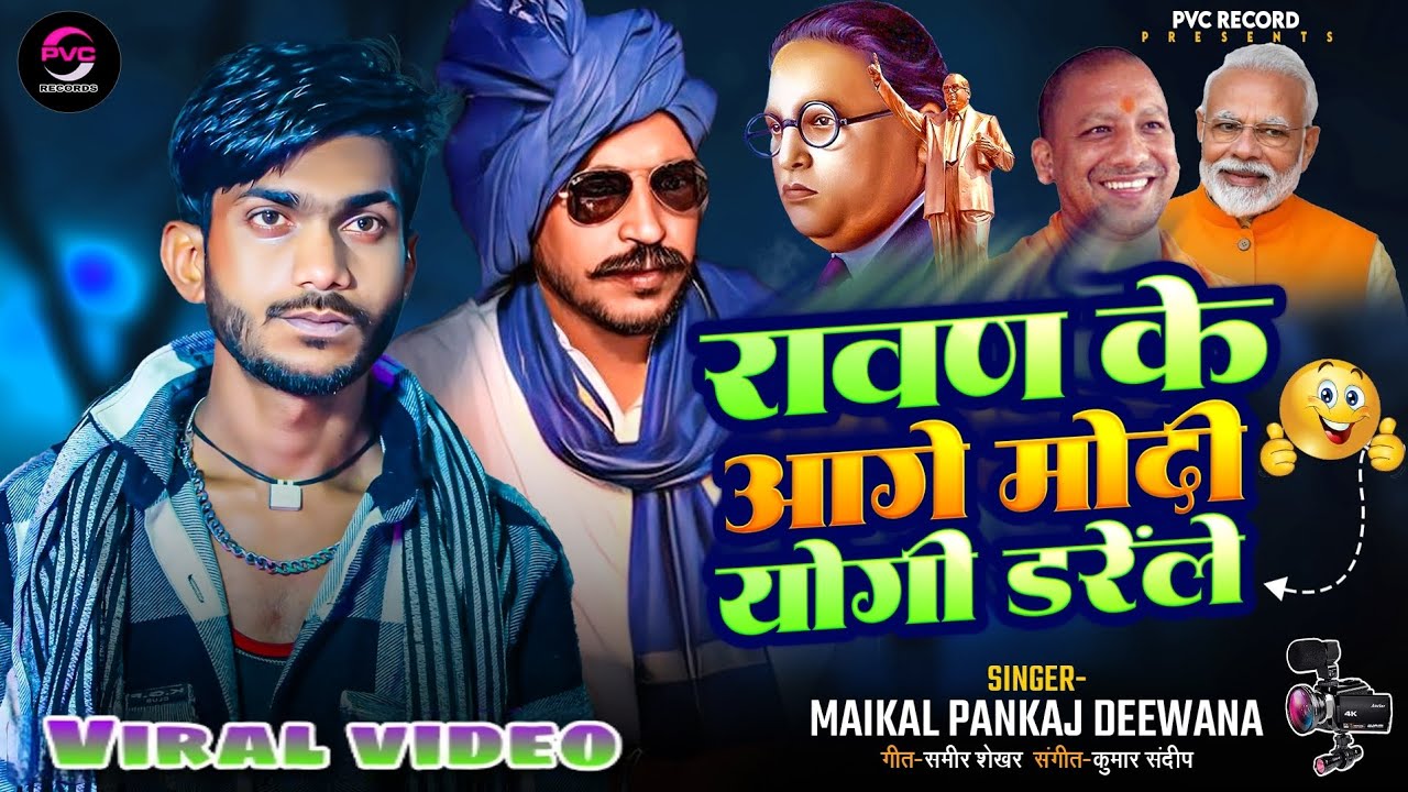 #Chandrashekhar_Azad के आगे मोदी योगी डरेले | #Maikal_Pankaj Up Bihar Politics | #BhimArmy Song 2024