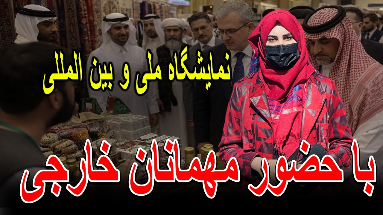 نمایشگاه ملی و بین المللی با حضور مهمانان خارجی