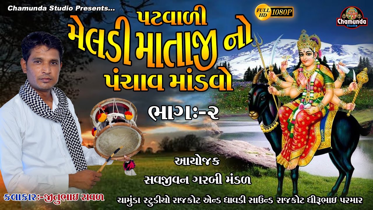 મેલડી માતાજી નો માંડવો [ Part-2 ] MELDI MATAJI NO MANDVO સજીવન ગરબી મંડળ લાલપરી રાજકોટ & Jitu Raval