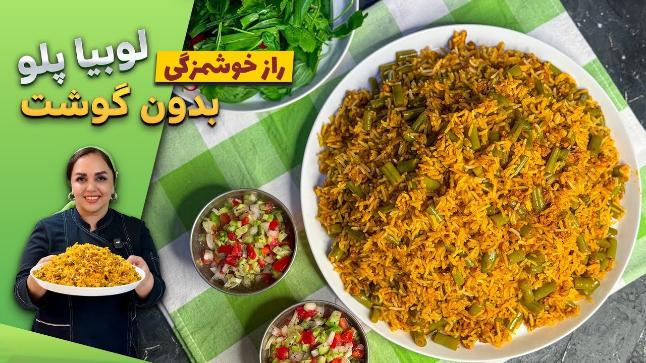 طرز تهیه لوبیا پلو گیاهی : لوبیا پلو بدون گوشت خوشمزه و مجلسی و اقتصادی