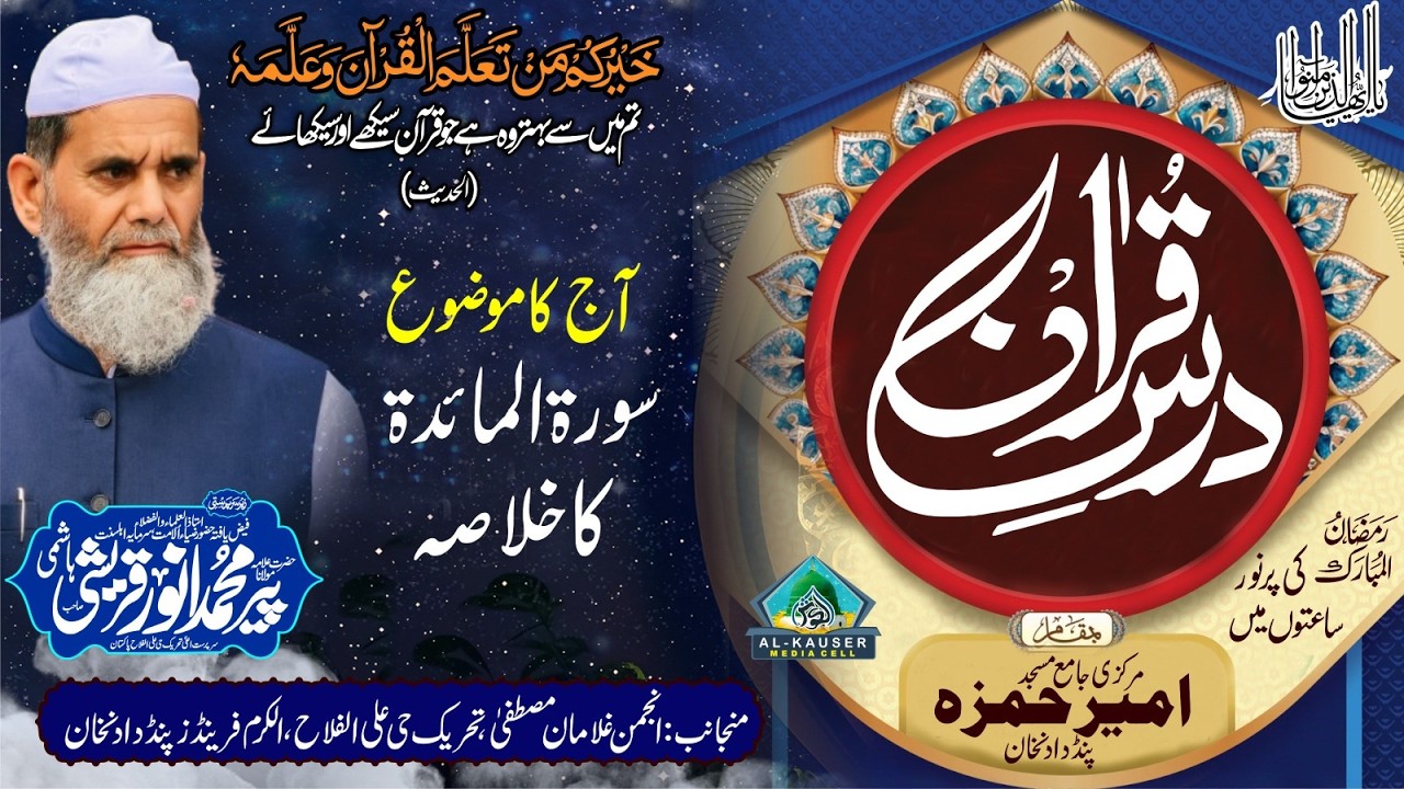 4 ramzan Darse Quran Sorah Al-Nisa Tafseer