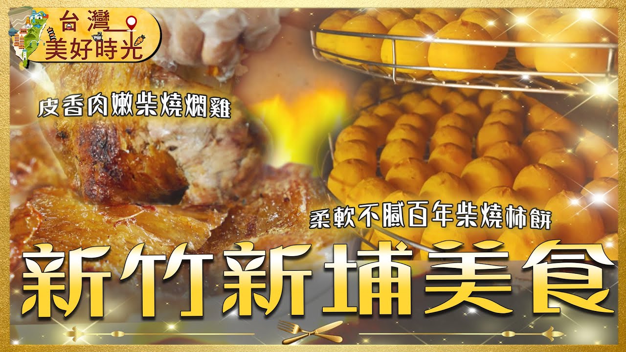 【新竹新埔美食推薦】百年柴燒柿餅／金黃多汁燜雞／Q彈香濃客家醃腸／香麻湖南滷味｜#廖科溢 #台灣美好時光
