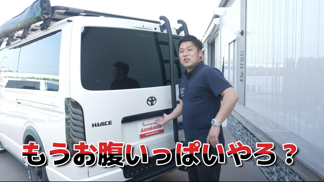 #241 【特盛】全方位にカスタムされた「無敵艦隊」ハイエース【カズキオート】