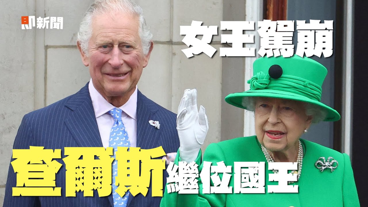 英國女王駕崩...享耆壽96歲　查爾斯繼位鈔、國歌將改版