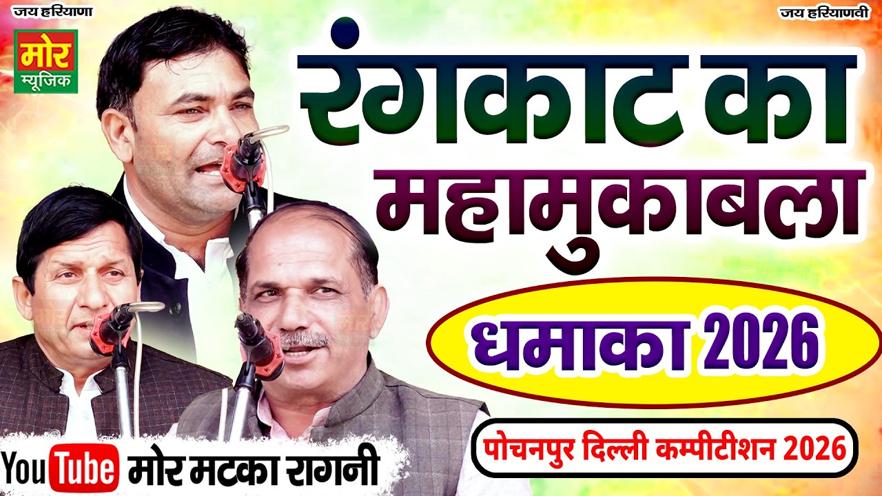 रंगकाट का महामुकाबला || सुरेंद्र गिगनाऊ, सुरेश हड़ोली ,नरेंद्र दांगी || पोचनपुर कम्पीटिशन 2026