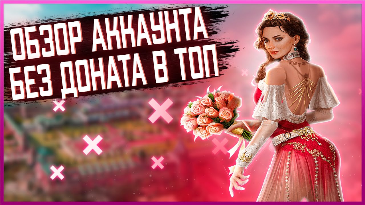 Великий Султан обзор аккаунта ➤ Без доната в 2021 году реально быть в топе? ➤ TITAN INC