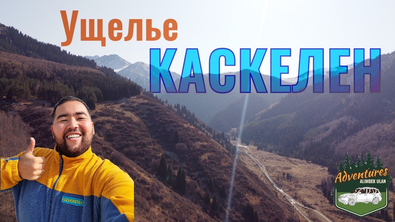 Каскеленское Ущелье, 2020 год (осень). Зоны отдыха. Река Каскелен. Касымбек сайы. Алатау Маралы.