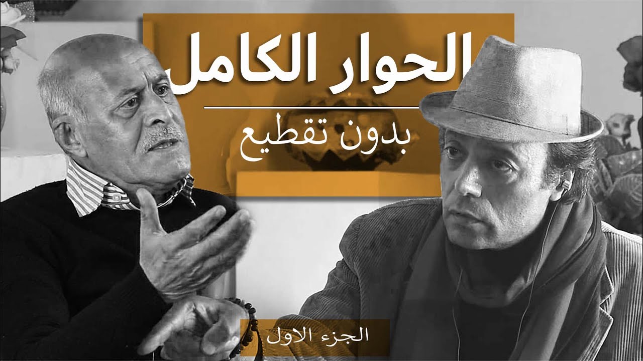 الحوار الذى فقد فيه فاضل الربيعى النطق مع د/ أشرف عزت