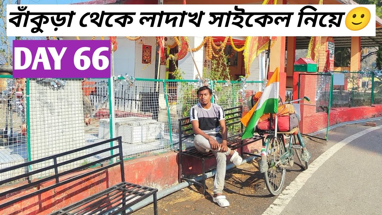 বাঁকুড়া থেকে লাদাখ সাইকেল নিয়ে DAY 66 🙂@BiplabSingh31 