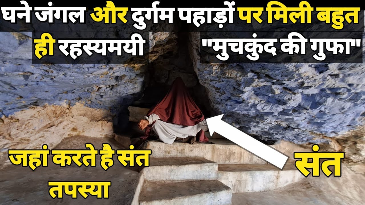 Vrindavan:डर और खतरों के बीच मिली मुचकुंद की रहस्यमयी गुफा ||braj darpan|| 2022