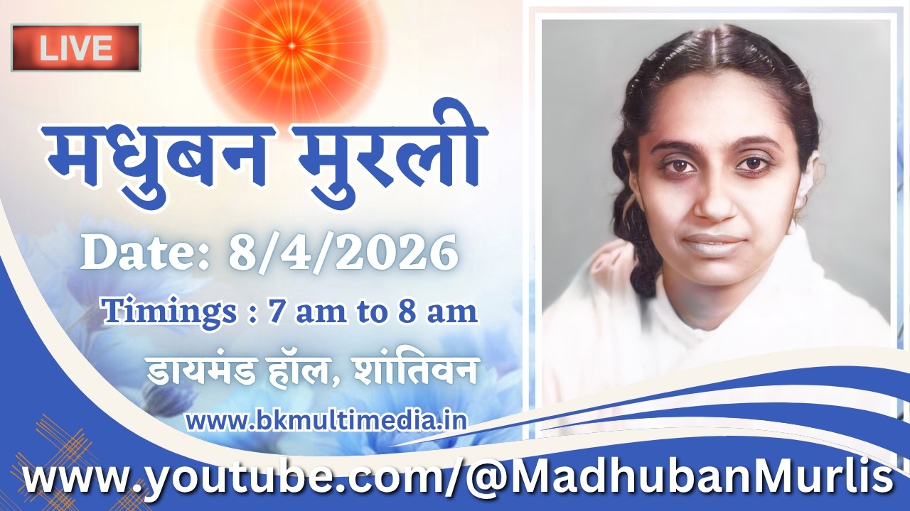 मधुबन मुरली - 8/4/2026 , Wednesday  7.00 AM || ज्ञान रतन स्तम्भ LIVE From 8.15 AM