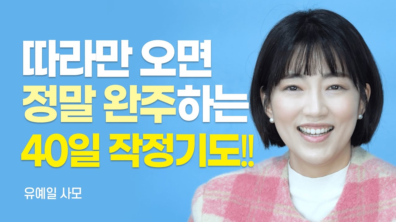 『육이 죽고 영이 사는 40일 작정기도』 저자, '작정'만 하고 '지속'하지 못하는 당신을 위한 40일 기도 완주법 [롬팔이팔 EP.47 - 유예일 사모]