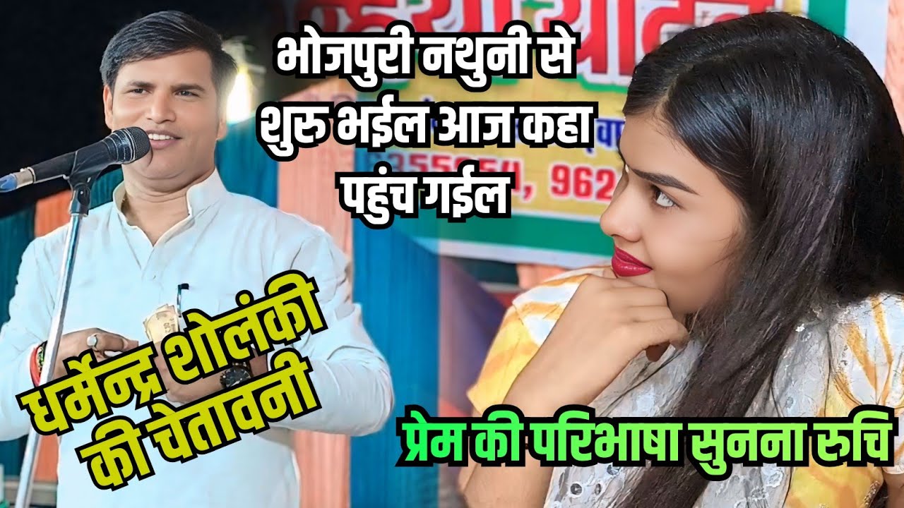#birha गाने से पहले धर्मेन्द्र शोलंकी की चेतावनी ll प्रेम का परिभाषा सुनना रुचि ll #video अभी देखे