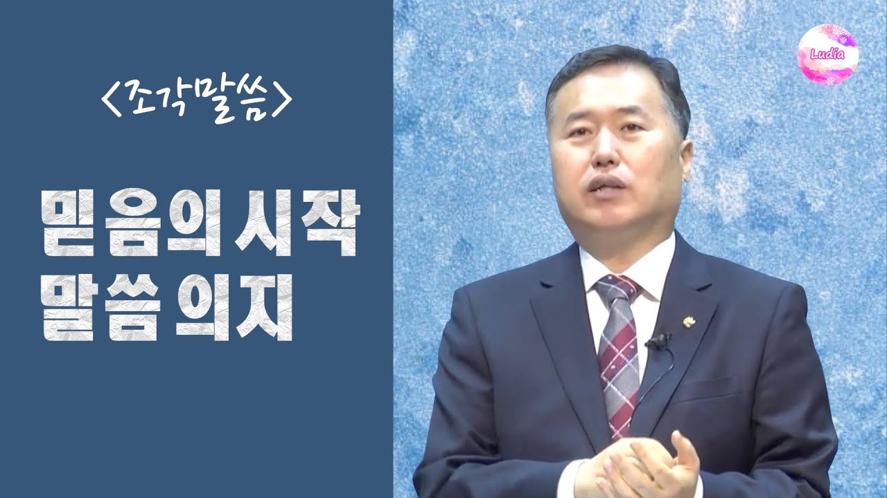 [조각말씀] 믿음의 시작, 말씀 의지