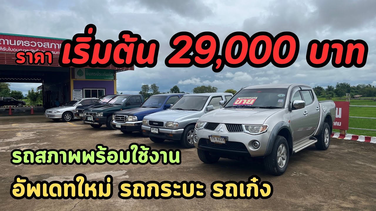 🔥อัพเดทใหม่ ราคาเริ่มต้น 29,000 บาท รถกระบะเเคป ตอนเดียว 4ประตู รถเก๋ง ✅รถทุกคันสภาพพร้อมใช้งาน