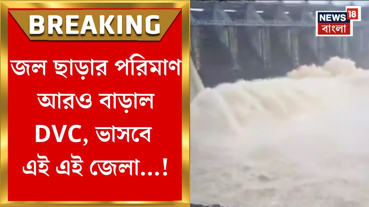 DVC Water Release : জল ছাড়ার পরিমাণ আরও বাড়িয়েছে ডিভিসি, নদীর জলস্তর বাড়তে থাকায় উদ্বিগ্ন নবান্ন