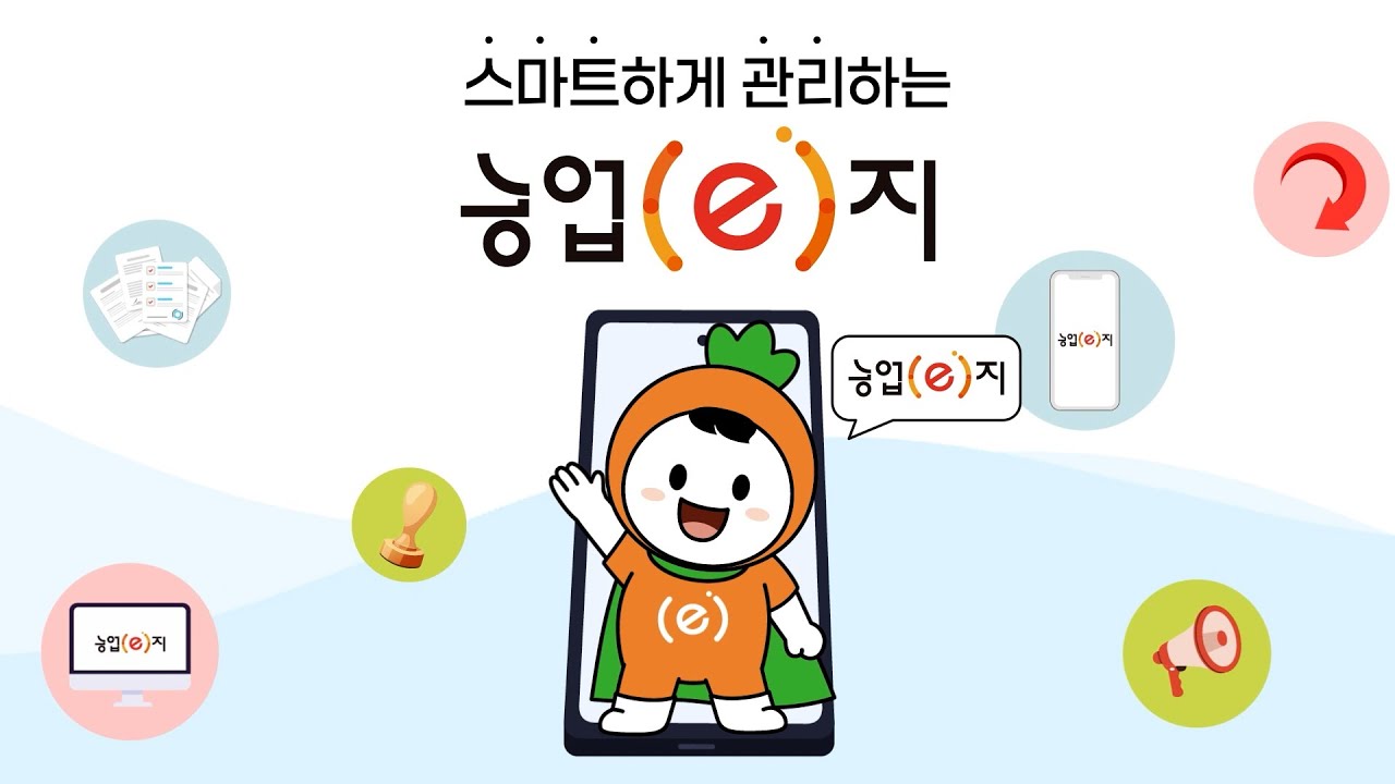 농업인 중심 비대면 맞춤 서비스 '농업e지' 교육홍보영상