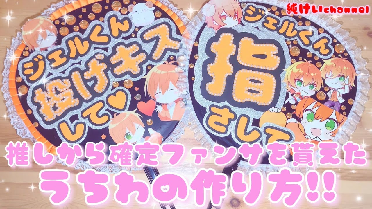 確定ファンサを貰ったうちわの作り方‼︎ジェルくんから確定ファンサをいただきました😭😭😭