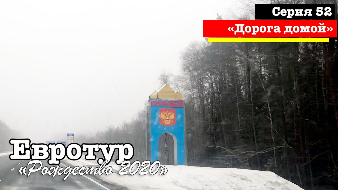 Возвращение в зиму: последние километры по Беларуси и России❄️🚗 | Евротур 2020 (e52)