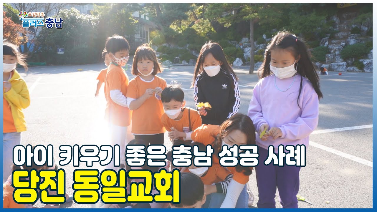 아이 키우기 좋은 충남 성공 사례 -당진 동일교회