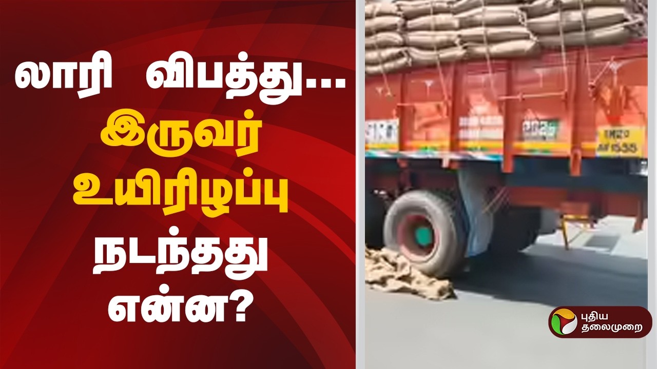 லாரி விபத்து...இருவர் உயிரிழப்பு... நடந்தது என்ன? | Chennai